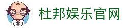 杜邦娱乐「一家可靠的游戏平台」