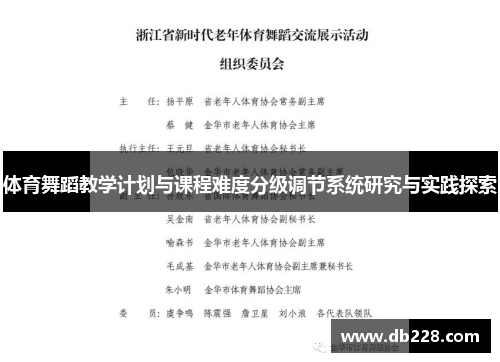 体育舞蹈教学计划与课程难度分级调节系统研究与实践探索