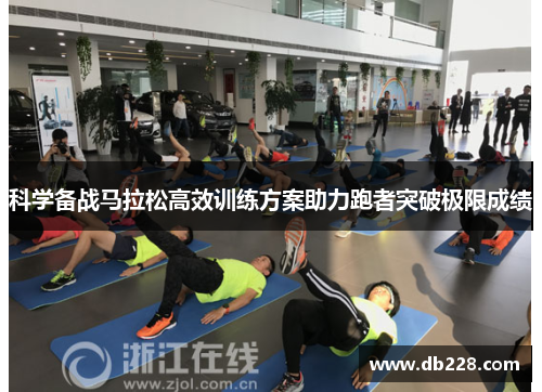 科学备战马拉松高效训练方案助力跑者突破极限成绩