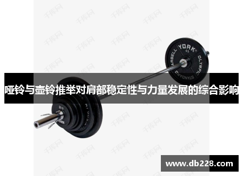 哑铃与壶铃推举对肩部稳定性与力量发展的综合影响