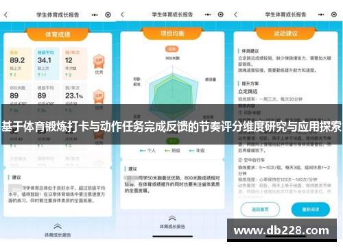 基于体育锻炼打卡与动作任务完成反馈的节奏评分维度研究与应用探索